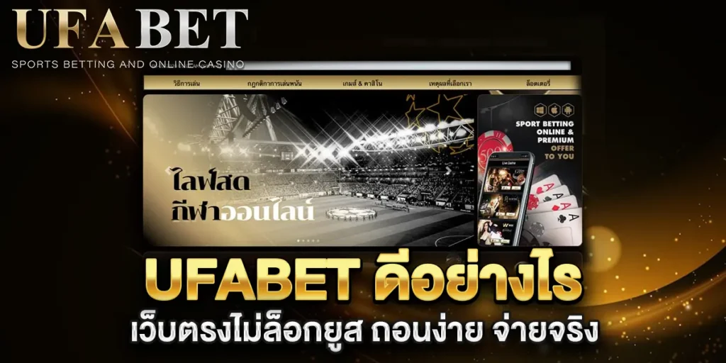 ufabet-ดีอย่างไร-เว็บตรงไม่ล็อกยูส-ถอนง่าย-จ่ายจริง