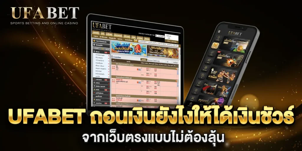 ufabet-ถอนเงินยังไงให้ได้เงินชัวร์-จากเว็บตรงแบบไม่ต้องลุ้น