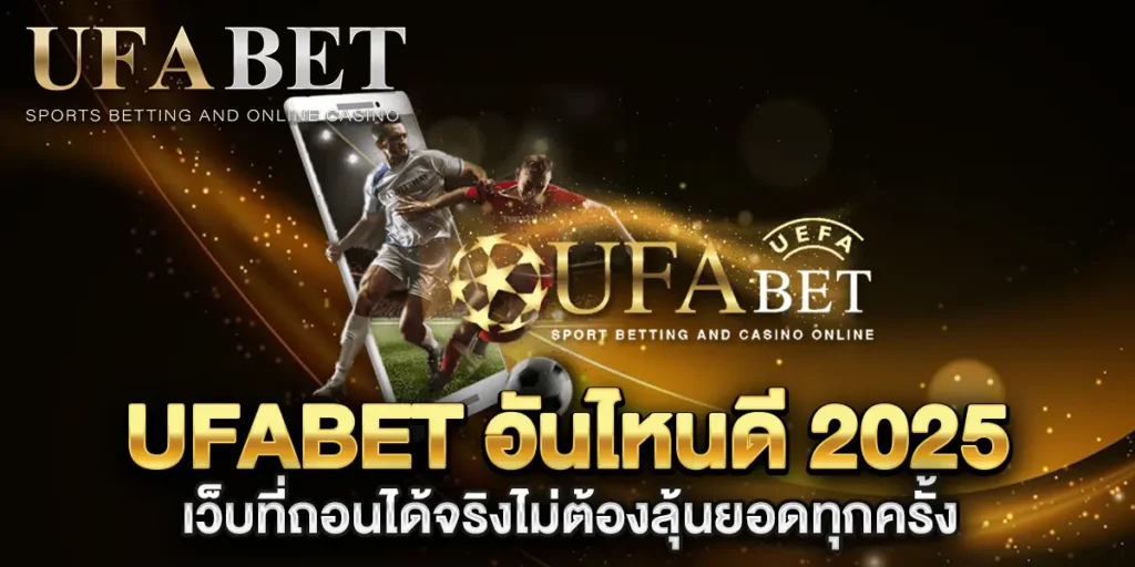 ufabet-อันไหนดี-2025-เว็บที่ถอนได้จริงไม่ต้องลุ้นยอดทุกครั้ง
