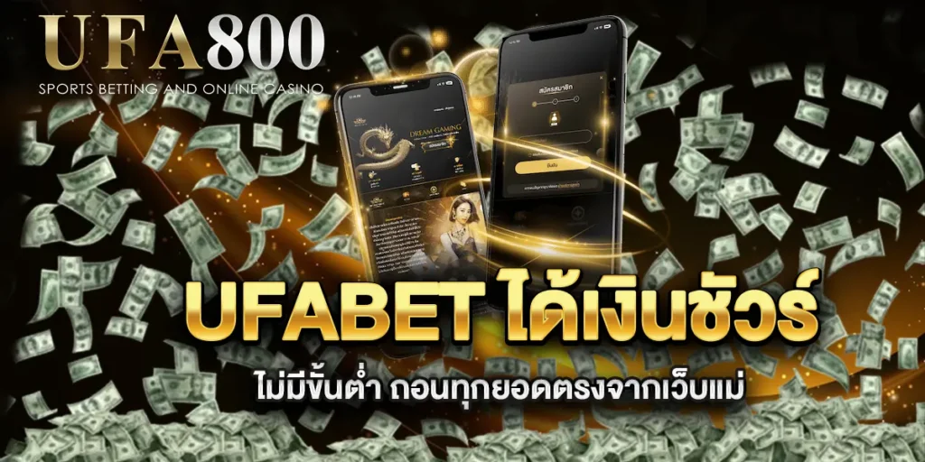 ufabet-ได้เงินชัวร์-ไม่มีขั้นต่ำ-ถอนทุกยอดตรงจากเว็บแม่