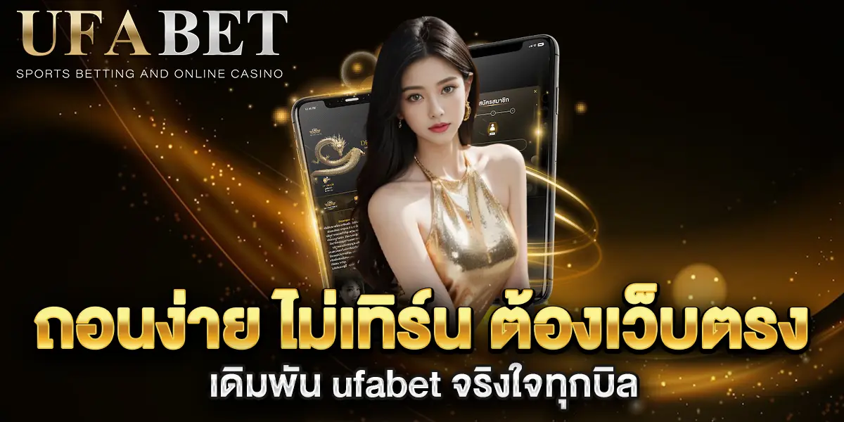 ถอนง่าย-ไม่เทิร์น-ต้องเว็บตรง-เดิมพัน-ufabet-จริงใจทุกบิล
