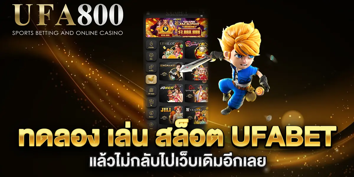ทดลอง-เล่น-สล็อต-ufabet-แล้วไม่กลับไปเว็บเดิมอีกเลย