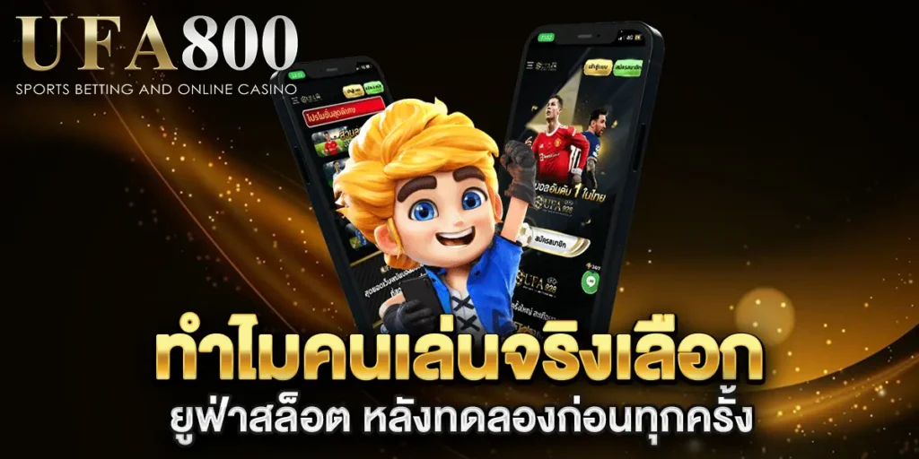 ทำไมคนเล่นจริงเลือก-ยูฟ่าสล็อต-หลังทดลองก่อนทุกครั้ง