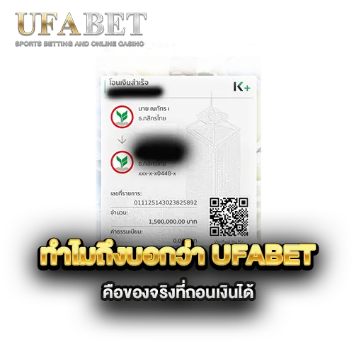 ทำไมถึงบอกว่า-ufabet-คือของจริงที่ถอนเงินได้