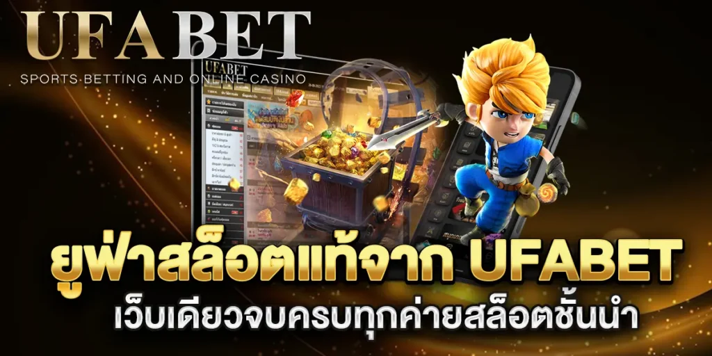 ยูฟ่าสล็อตแท้จาก-UFABET-เว็บเดียวจบครบทุกค่ายสล็อตชั้นนำ