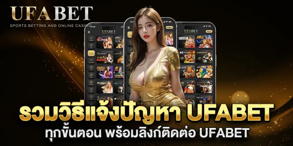 รวมวิธีแจ้งปัญหา-UFABET-ทุกขั้นตอน-พร้อมลิงก์ติดต่อ-UFABET