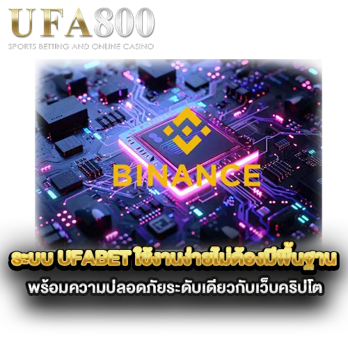 ระบบ-UFABET-ใช้งานง่ายไม่ต้องมีพื้นฐาน-พร้อมความปลอดภัยระดับเดียวกับเว็บคริปโต