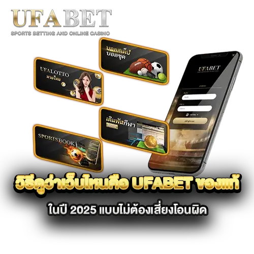 วิธีดูว่าเว็บไหนคือ-ufabet-ของแท้-ในปี-2025-แบบไม่ต้องเสี่ยงโอนผิด