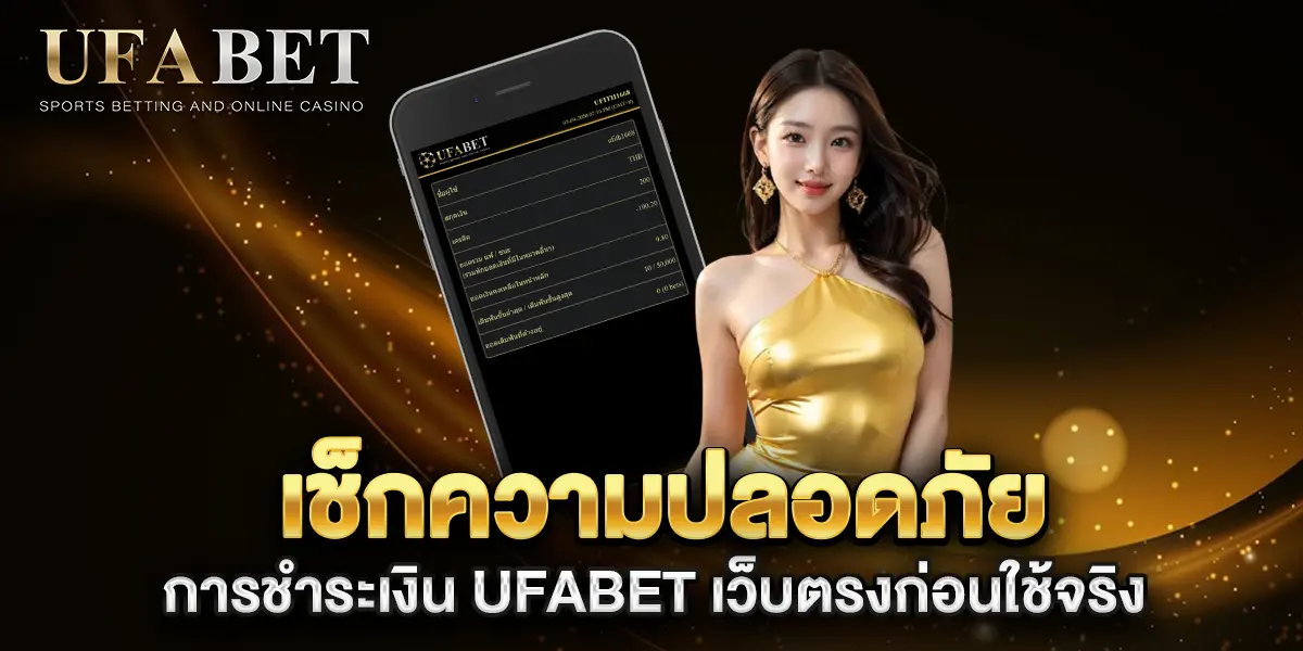 เช็กความปลอดภัย-การชำระเงิน-UFABET