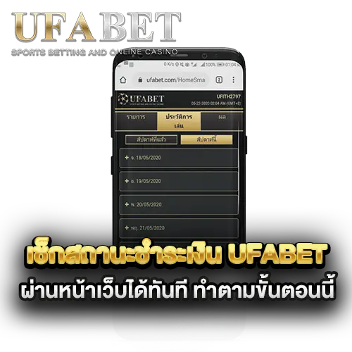 เช็กสถานะชำระเงิน-UFABET-ผ่านหน้าเว็บได้ทันที-ทำตามขั้นตอนนี้