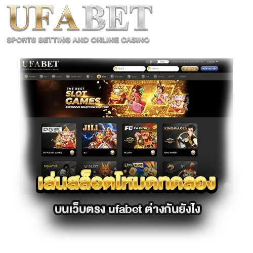เล่นสล็อตโหมดทดลองบนเว็บตรง-ufabet-ต่างกันยังไง