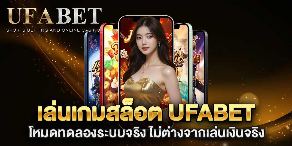 เล่นเกมสล็อต-ufabet-โหมดทดลองระบบจริง-ไม่ต่างจากเล่นเงินจริง
