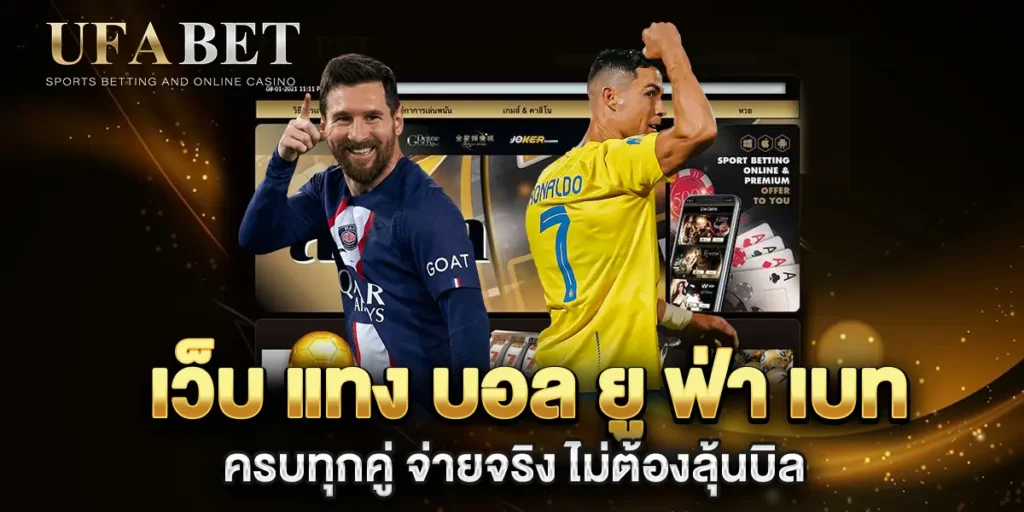 เว็บ-แทง-บอล-ยู-ฟ่า-เบท-ครบทุกคู่-จ่ายจริง-ไม่ต้องลุ้นบิล
