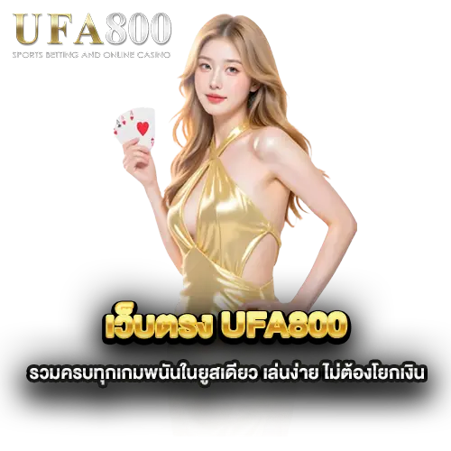 เว็บตรง-ufa800-รวมครบทุกเกมพนันในยูสเดียว-เล่นง่าย-ไม่ต้องโยกเงิน