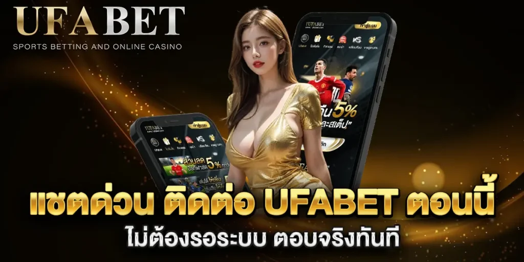 แชตด่วน-ติดต่อ-UFABET-ตอนนี้-ไม่ต้องรอระบบ-ตอบจริงทันที