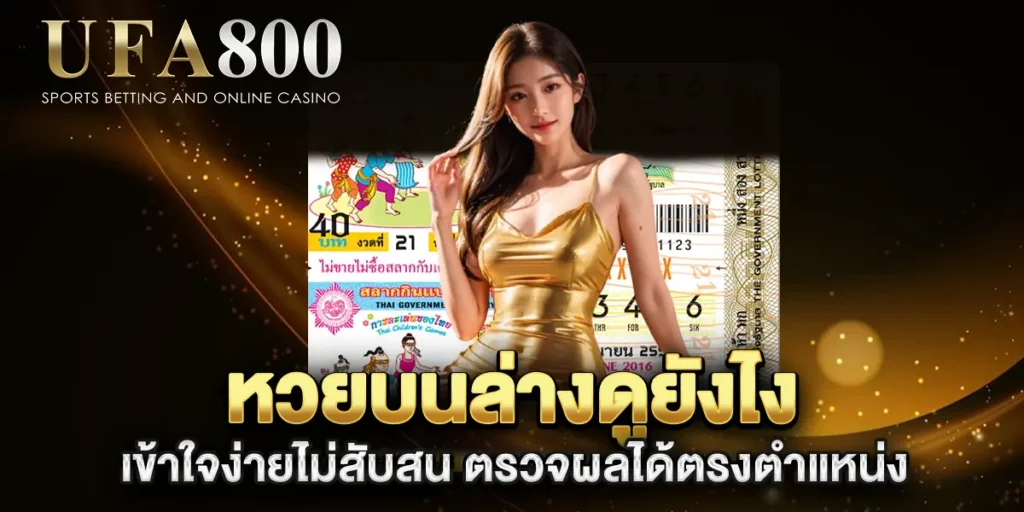 หวยบนล่างดูยังไง-เข้าใจง่ายไม่สับสน-ตรวจผลได้ตรงตำแหน่ง