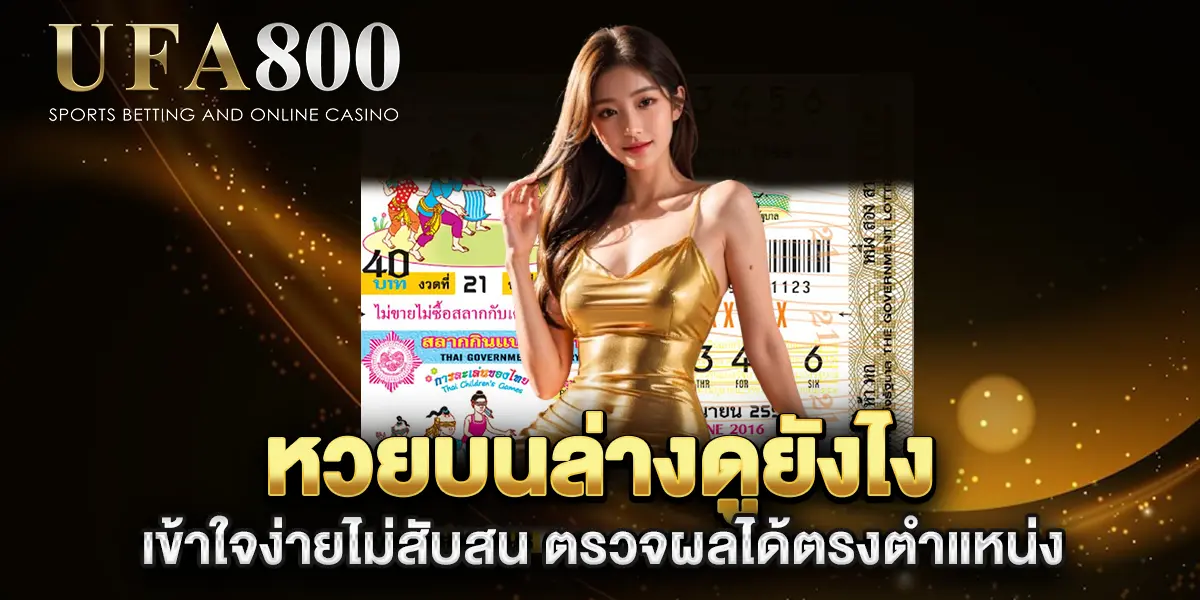 หวยบนล่างดูยังไง-เข้าใจง่ายไม่สับสน-ตรวจผลได้ตรงตำแหน่ง