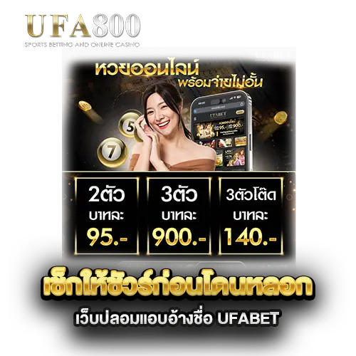เช็กให้ชัวร์ก่อนโดนหลอก-เว็บปลอมแอบอ้างชื่อ-UFABET