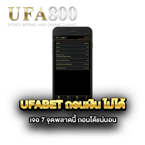 ufabet-ถอนเงิน-ไม่ได้-เจอ-7-จุดพลาดนี้-ถอนได้แน่นอน