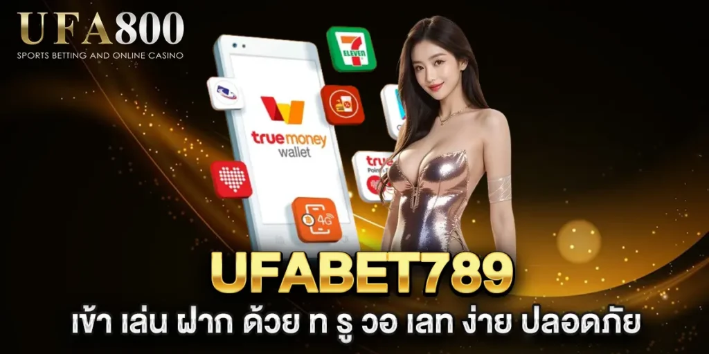 ufabet789-เข้า-เล่น-ฝาก-ด้วย-ท-รู-วอ-เลท-ง่าย-ปลอดภัย