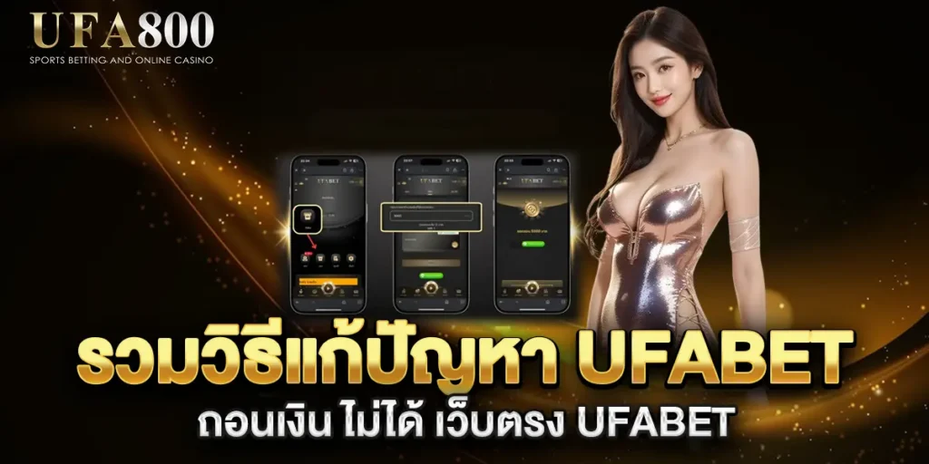 รวมวิธีแก้ปัญหา-ufabet-ถอนเงิน-ไม่ได้-เว็บตรง-UFABET