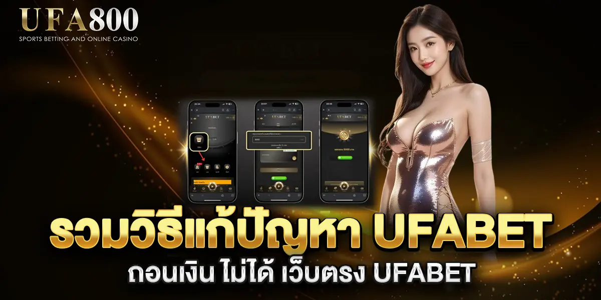 รวมวิธีแก้ปัญหา-ufabet-ถอนเงิน-ไม่ได้-เว็บตรง-UFABET