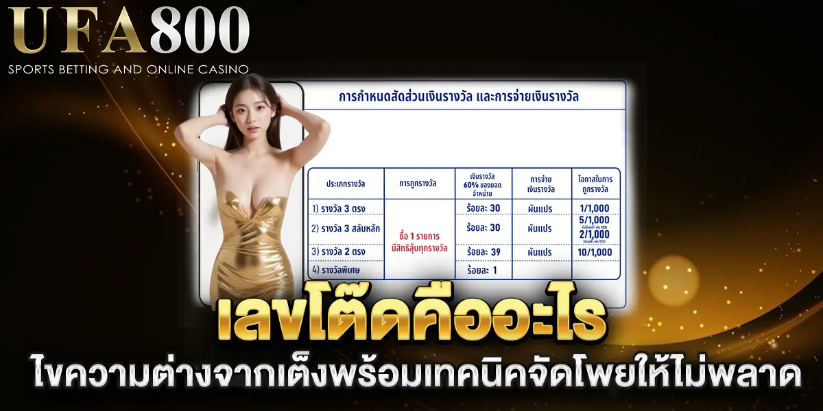 เลขโต๊ดคืออะไร-ไขความต่างจากเต็งพร้อมเทคนิคจัดโพยให้ไม่พลาด