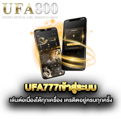 ufa777เข้าสู่ระบบ-เล่นต่อเนื่องได้ทุกเครื่อง-เครดิตอยู่ครบทุกครั้ง