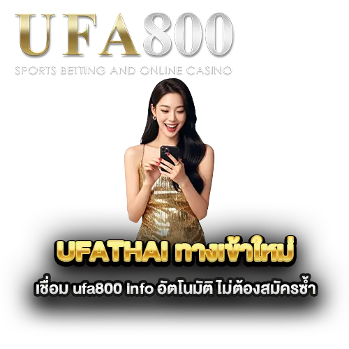 ufathai-ทางเข้าใหม่-เชื่อม-ufa800-info-อัตโนมัติ-ไม่ต้องสมัครซ้ำ