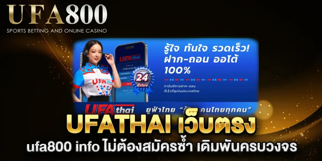 ufathai-เว็บตรง-ufa800-info-ไม่ต้องสมัครซ้ำ-เดิมพันครบวงจร