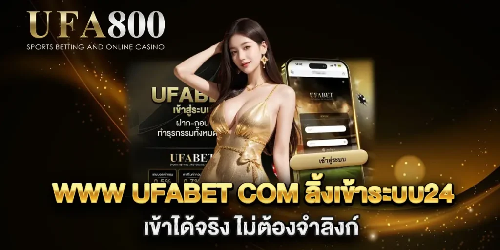 www-ufabet-com-ลิ้งเข้าระบบ24-เข้าได้จริง-ไม่ต้องจำลิงก์