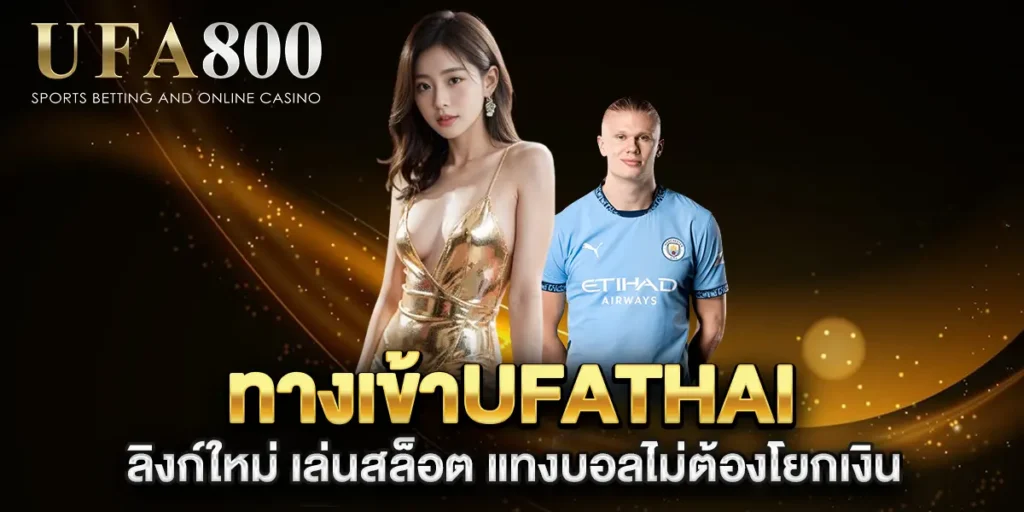 ทางเข้าufathai-ลิงก์ใหม่-เล่นสล็อต-แทงบอลไม่ต้องโยกเงิน