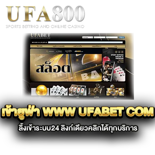 เข้ายูฟ่า-www-ufabet-com-ลิ้งเข้าระบบ24-ลิงก์เดียวคลิกได้ทุกบริการ
