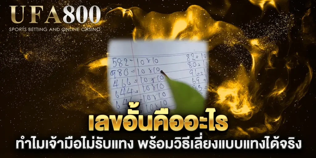 เลขอั้นคืออะไร-ทำไมเจ้ามือไม่รับแทง-พร้อมวิธีเลี่ยงแบบแทงได้จริง