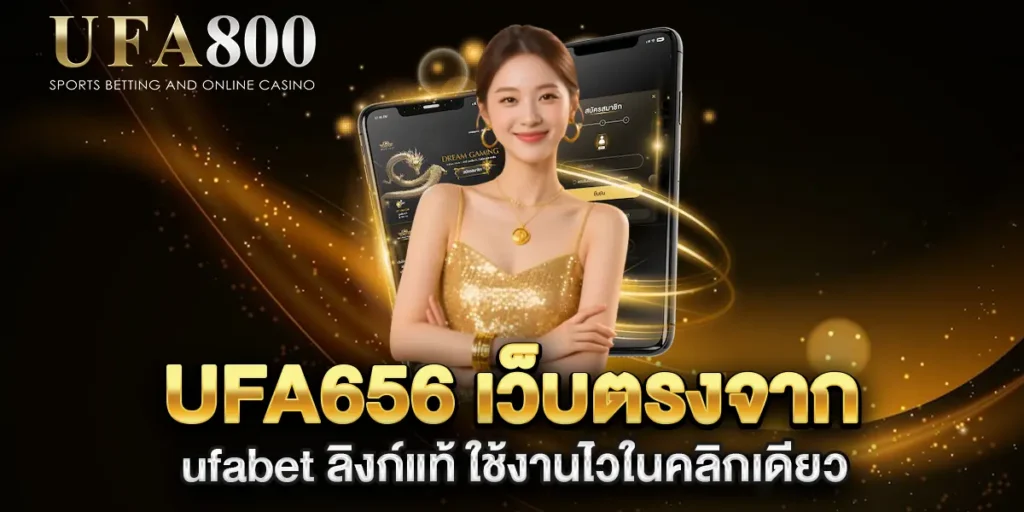 ufa656-เว็บตรงจาก-ufabet-ลิงก์แท้-ใช้งานไวในคลิกเดียว
