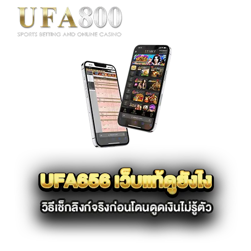 ufa656-เว็บแท้ดูยังไง-วิธีเช็กลิงก์จริงก่อนโดนดูดเงินไม่รู้ตัว