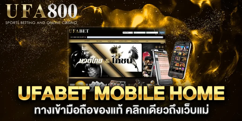 ufabet-mobile-home-ทางเข้ามือถือของแท้-คลิกเดียวถึงเว็บแม่