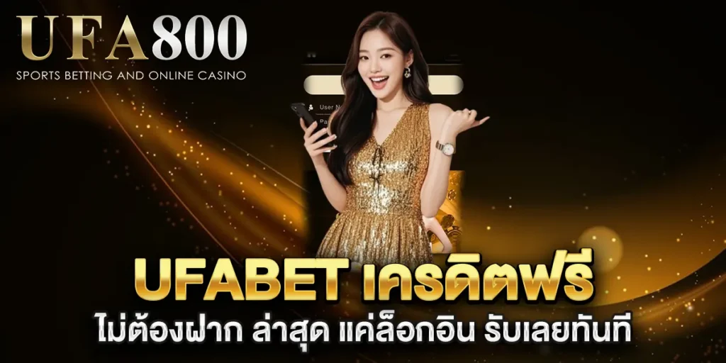 ufabet-เครดิตฟรี-ไม่ต้องฝาก-ล่าสุด-แค่ล็อกอิน-รับเลยทันที