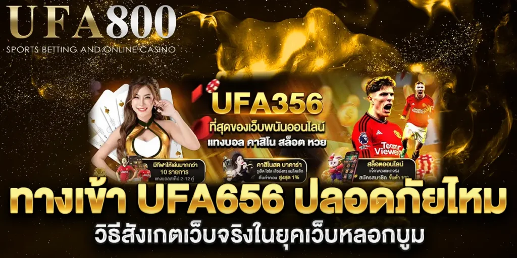 ทางเข้า-ufa656-ปลอดภัยไหม-วิธีสังเกตเว็บจริงในยุคเว็บหลอกบูม