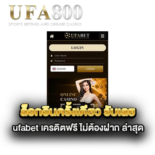 ล็อกอินครั้งเดียว-รับเลย-ufabet-เครดิตฟรี-ไม่ต้องฝาก-ล่าสุด