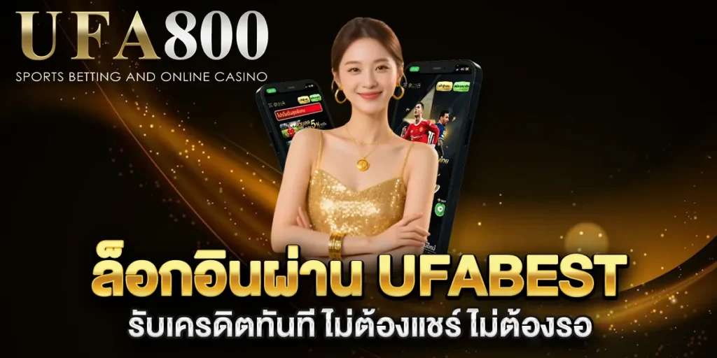 ล็อกอินผ่าน-ufabest-รับเครดิตทันที-ไม่ต้องแชร์-ไม่ต้องรอ