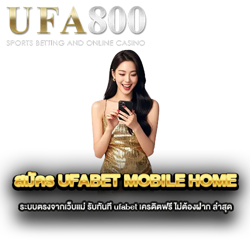 สมัคร-ufabet-mobile-home-ระบบตรงจากเว็บแม่-รับทันที-ufabet-เครดิตฟรี-ไม่ต้องฝาก-ล่าสุด