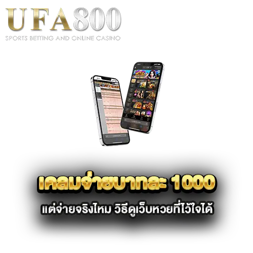 เคลมจ่ายบาทละ-1000-แต่จ่ายจริงไหม-วิธีดูเว็บหวยที่ไว้ใจได้
